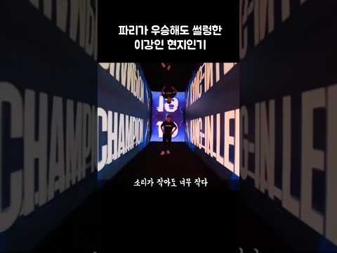 파리가 우승해도 썰렁한 이강인 현지 인기