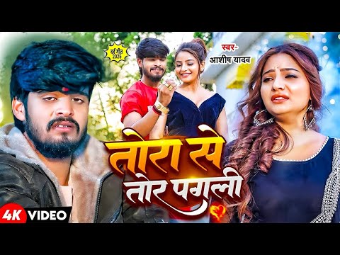 #Aashish Yadav | मगही दर्दनाक गाना | तोरा से तोर पगली | Tora Se Tor Pagli | Maghi Sad Song 2025 |