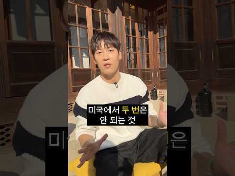 미국에서 두번하면 안 되는 행동