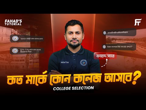 কত নাম্বারে কোন কলেজ আসবে? ফাহাদ স্যার
