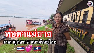พ่อตาแม่ยายมาประเทศไทยดูลูกสาวมาอยู่กับผัวที่ประเทศไทย l เขยลาว
