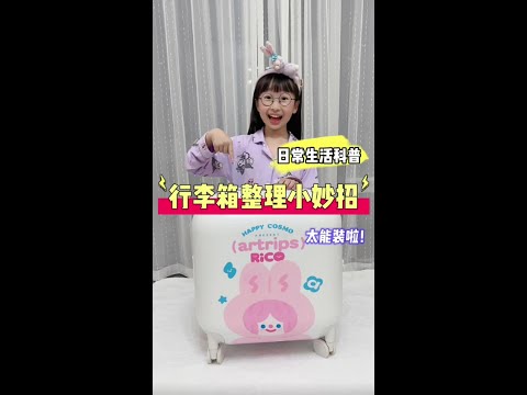 行李箱整理小妙招来啦~