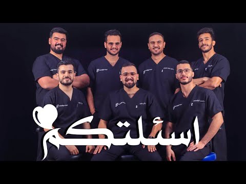 طالب طب اسنان؟ شوف الفيديو! ❤️ جاوبنا على اسئلتكم #6