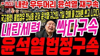 🔴(속보) 최상목, 심우정 짤라! 송영길 석방 기자회견! 이재명 대통령 시대로! 내란 탈옥 윤석열 재구속! 내란대행 한덕수 탄핵! #이재명무죄 #파면 # #내란죄