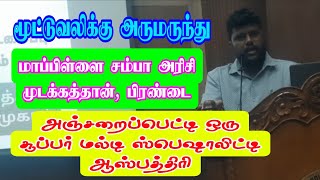 மூட்டுவலிக்கு அருமருந்து மாப்பிள்ளை சம்பா முடக்கத்தான் 