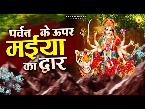 पर्वत के ऊपर मईया का द्वारा || Mata Bhajan || Mata Rani Geet #mata