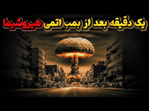 بمب اتمی هیروشیما، بمبی که به زمین نرسید اما به اهداف خود دست یافت