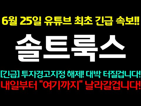[솔트룩스] 투경지정해제! 내일부터 "여기까지" 날라갈겁니다! 대박!!