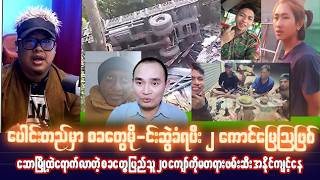 မေလ (၁၅) ရက် ညပိုင်းသတင်းများ