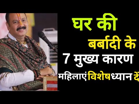 #घर की बर्बादी के 7 मुख्य कारण होते हैं#महिलाएं जरूर सुने#घर से गरीबी दूर#धन व्यापार वंश विधि#shiv