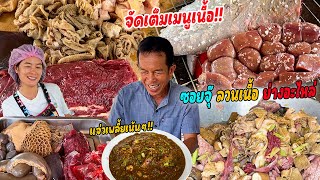 จัดเต็มเมนูเนื้อ!! ซอยจุ๊ ลวนเนื้อ ย่างม่าม ไข่หลังงามๆ!! ครบทั้งสุกและดิบ แจ่วเพลี้ยหม้อใหญ่ๆ!!