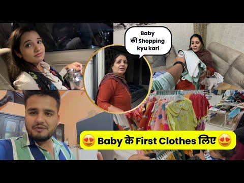 Baby के First Clothes लिए 🧑‍🍼🤩😝