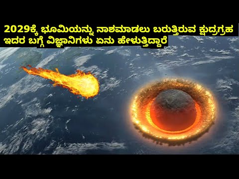 2029ಕ್ಕೆ ಭೂಮಿಯನ್ನು ನಾಶಮಾಡಲು ಬರುತ್ತಿರುವ ಕ್ಷುದ್ರಗ್ರಹ || KANNADA ||