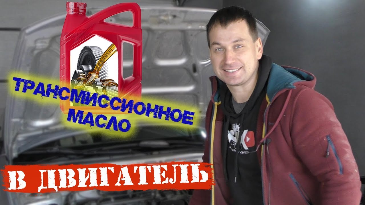 Трансмиссионное масло в двигатель. последствия?