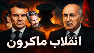 🔥 ماكرون ينقلب على تبون! فرنسا تضرب النظام الجزائري في العمق… والمغرب هو الرابح الأكبر!