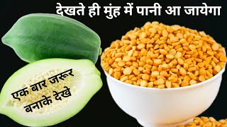 कच्चे पपीते चना दाल की एकदम नई रेसिपी देखते ही मुंह में पानी आ जायेगा। kache papita chana dal recipe