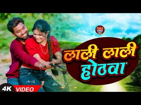 Video Song -  Lali Lali Hothawa Se Barse Lalaiya - vinay Vikash 2025