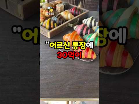 청소부 할머니 통장에 30억 입금