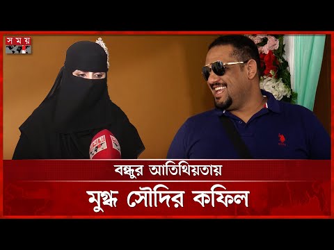 সৌদি প্রবাসীর বাড়ি দেখতে সস্ত্রীক হাজির কফিল | Madaripur News | Saudi Expatriate | Somoy TV