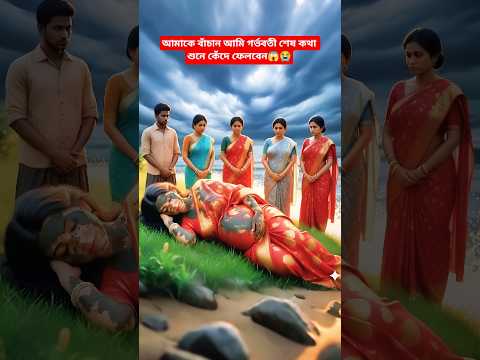 আমাকে বাঁচান আমি গর্ভবতী শেষ কথা শুনে কেঁদে ফেলবেন😱😭 #youtubeshorts #trendingshorts #মহাভাবনারপথে