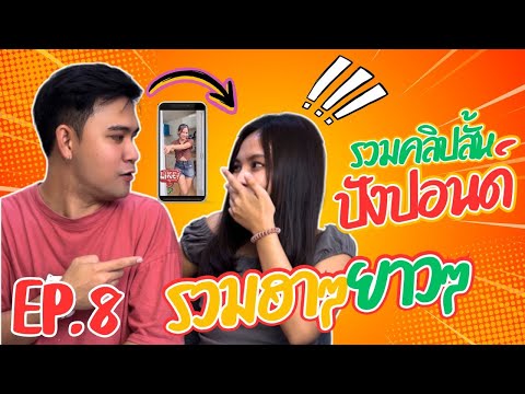 รวมคลิปตลกๆ ปังปอนด์ EP.8