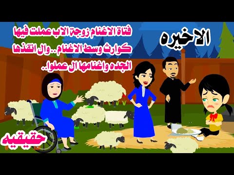 (الاخيره)حبيبة فتاة الاغنام 🤔تاكل من الزباله. والسبب...حكايات هايدى 🤲