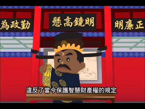 保障智慧財產權之包公篇(動畫短片)國語版_司法院影音宣導資料 - YouTube
