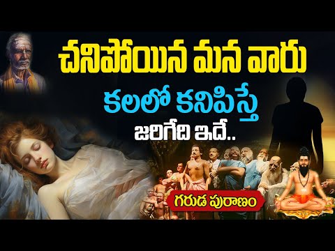 చనిపోయిన వాళ్ళు కలలో కనిపిస్తే అర్ధం ఇదే..| Kalalo Chanipoyina Vallu Kanipiste |Dead People in Dream