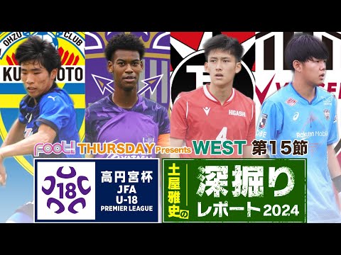 【大津高校 vs. サンフレッチェ広島F.Cユース】【東福岡高校 vs. ヴィッセル神戸U-18】#高円宮U18 第15節 土屋雅史の深掘りレポート！