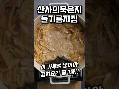 산사의 묵은지들기름지짐 #shorts