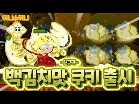 쿠키 너무 예쁘게 잘 만들었는데요?? 역대급 장애물 통과 점수의 백김치맛 쿠키 등장 ㄷㄷ
