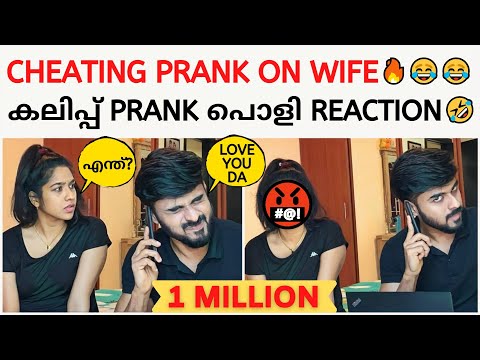 CHEATING PRANK ON WIFE 😂🔥 | എന്നെ ഇടിച്ചു READY ആക്കി 🤣🔥 | CHEATING GIRL FRIEND PRANK | CLIMAX 😂