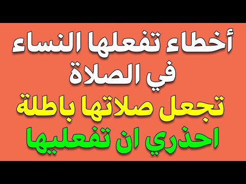 15 خطأ تفعلها الكثير من النساء الصلاة تجعل صلاتها باطلة ولا ترفع إلي السماء احذري ان تفعليها