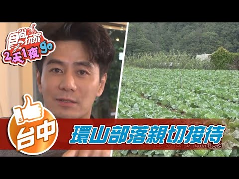 【台中】環山部落 親切接待家庭熱情招待【食尚玩家2天1夜go】20210915 (1/4)