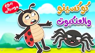اغنية  كوكسينو والعنكبوت بدون موسيقى