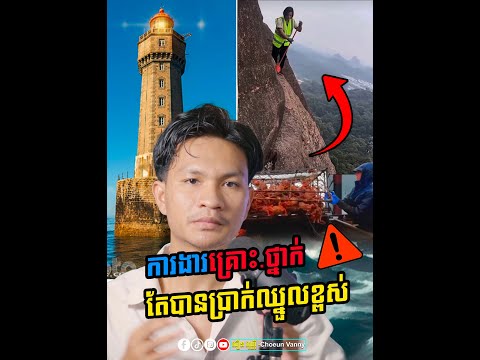 ការងារមានចំណូលច្រើន តែក៏គ្រោះ..ថ្នាក់នៅលើពិភពលោក| Choeun Vanny Official | [Video]