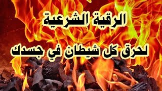 الرقية الشرعية لحرق الشيطان