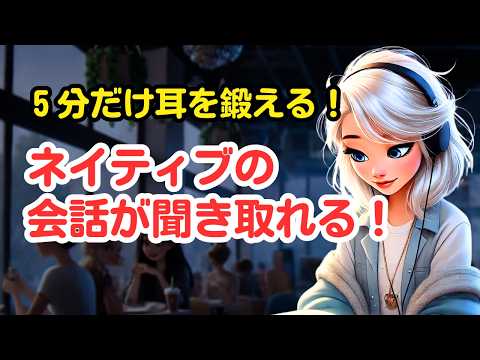 【ネイティブの会話が聞き取れる！】５分だけおもいっきり耳を鍛える(会話形式2024年版）　 #英語リスニング #英語