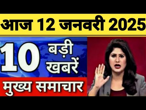 Today Breaking News 11 January 2025 आज के मुख्य समाचार बड़ी खबरें भारत UPI Bank Loan Weather News