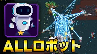 【スタンドサバイバー】パーティ全員ロボットにしてビーム出しまくる