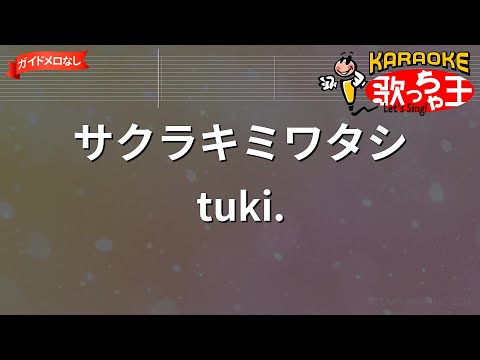 【ガイドなし】サクラキミワタシ/tuki.【カラオケ】