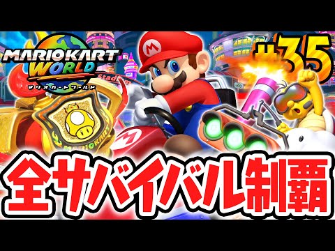 全8種のラリーを制覇すると何が起こるの!?サバイバルモード制覇をめざせ!!Switch2で最速実況Part35【マリオカート ワールド】