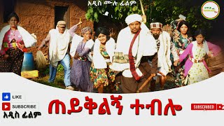 ጠይቅልኝ ተብሎ አዲስ ሙሉ ፊልም(Teyklign Tebilo)New Ethiopian Film 2025
