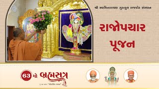 Rajopchar Poojan & Katha || 63rd Brahmasatra 2025 || Day 05 – Morning Session || 63મો બ્રહ્મસત્ર