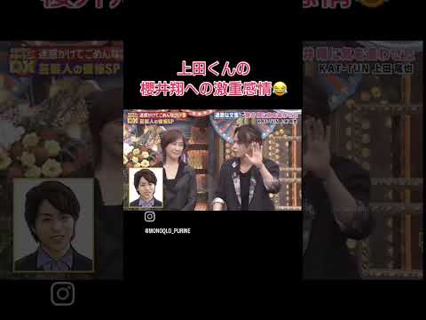 櫻井くんを兄貴と慕う上田くん #嵐 #櫻井翔#shorts #上田竜也