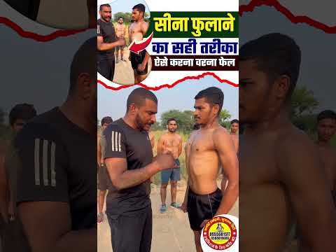 सीना फुलाने का सही तरीका | ssc gd physical | army physical | ssc gd chest problem #sscgd2024 #shorts