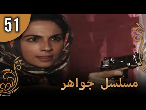 مسلسل جواهر – الحلقة 51