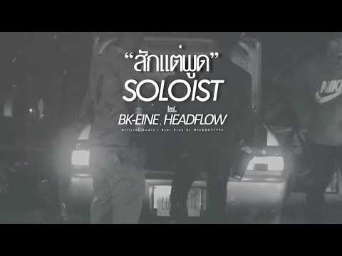 สักแต่พูด - SOLOIST feat. BK-EINE & HEADFLOW