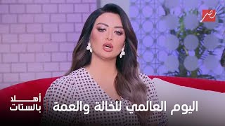 أهلا بالستات |  عمتك أو خالتك هما دول أمك التانية  في يومهم العالمي تقولهم إيه