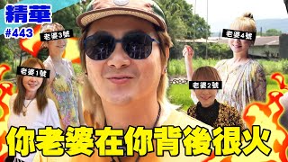 你老婆在你背後很火／孫協志 王仁甫 許孟哲 蔡黃汝 吳函峮 陳志強 謝承均 王嫚萱 李懿 秀秀子 EP443_20250803【飢餓遊戲 精彩片段】